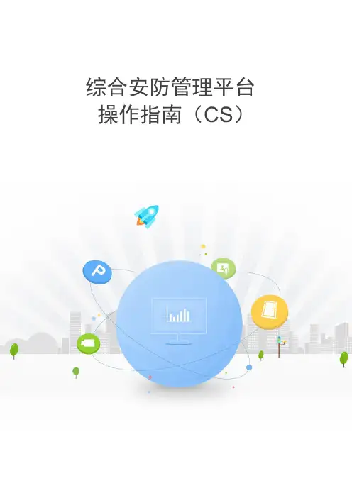 ivms-8700-综合安防管理平台-操作指南(CS)V2.8