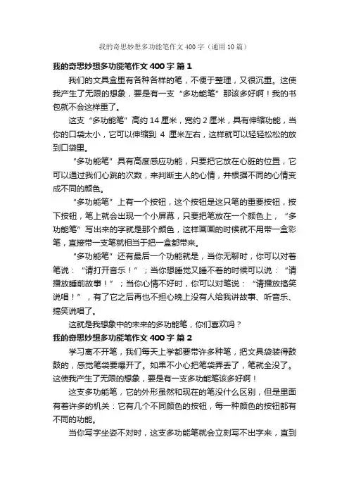 我的奇思妙想多功能笔作文400字（通用10篇）