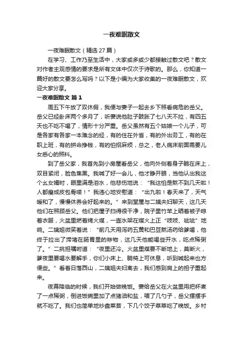 一夜难眠散文（精选27篇）