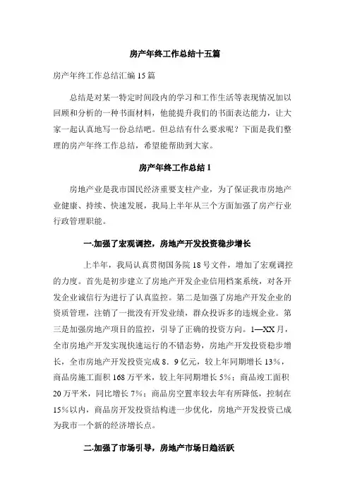 房产年终工作总结十五篇