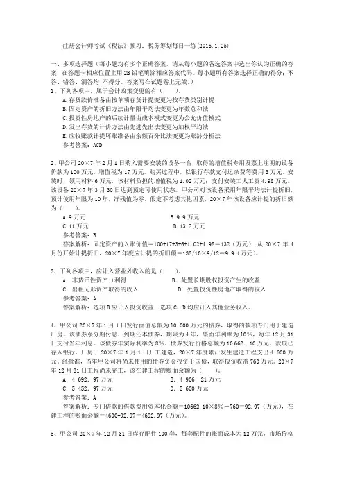 注册会计师考试《税法》预习：税务筹划每日一练(2016.1.25)