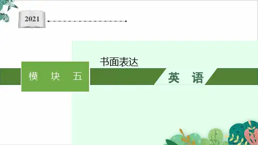 模块五书面表达高考英语二轮总复习优质PPT