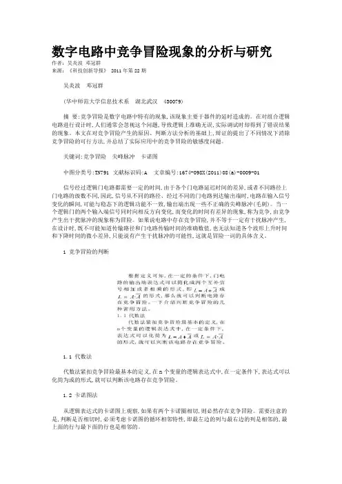 数字电路中竞争冒险现象的分析与研究