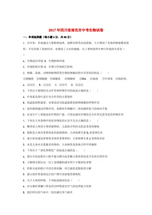 四川省南充市2017年中考生物真题试题(含解析)