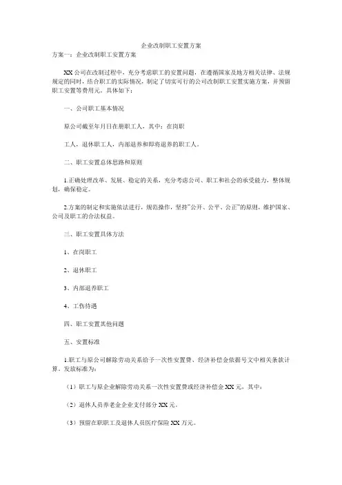 企业改制职工安置方案 
