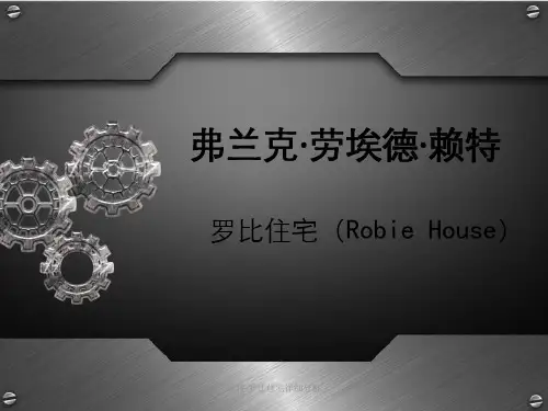赖特-罗比住宅详细分析