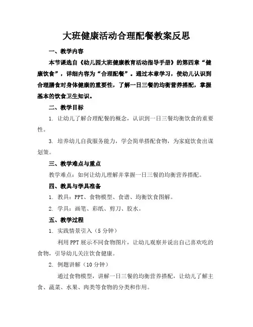 大班健康活动合理配餐教案反思