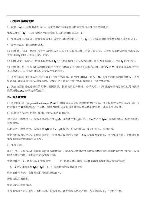 抗体工程复习内容