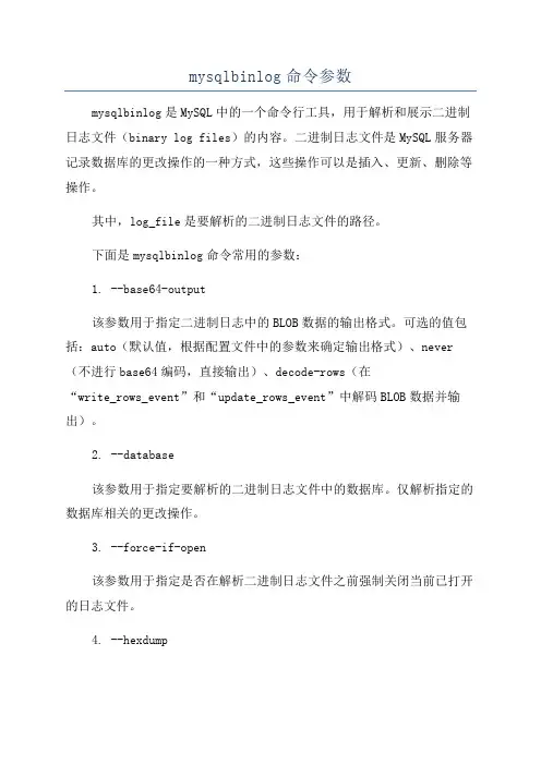 mysqlbinlog命令参数