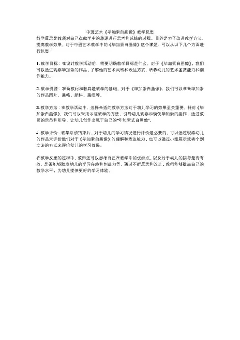 中班艺术《毕加索自画像》教学反思