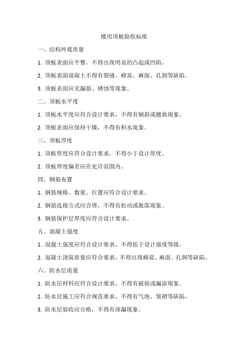 楼房顶板验收标准