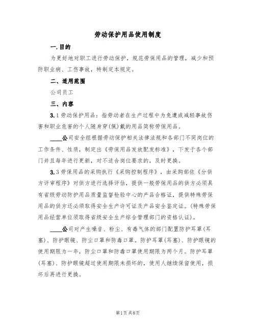 劳动保护用品使用制度(5篇)