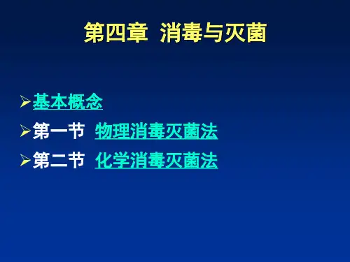 消毒与灭菌ppt课件