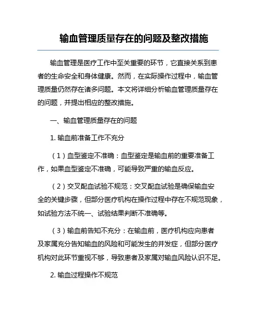 输血管理质量存在的问题及整改措施