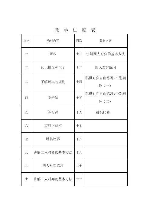 跳棋拓展课教案