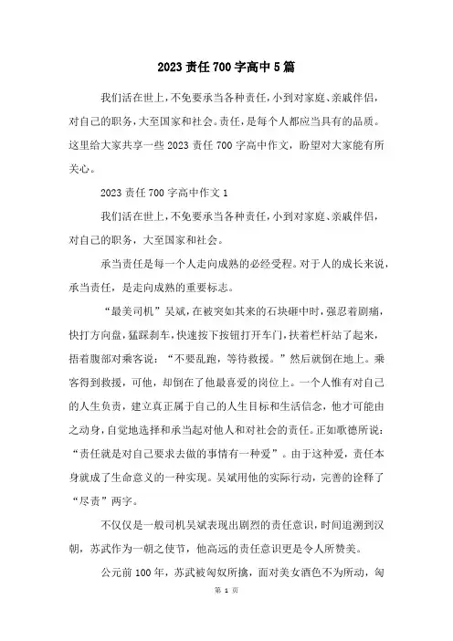 2023责任700字高中5篇