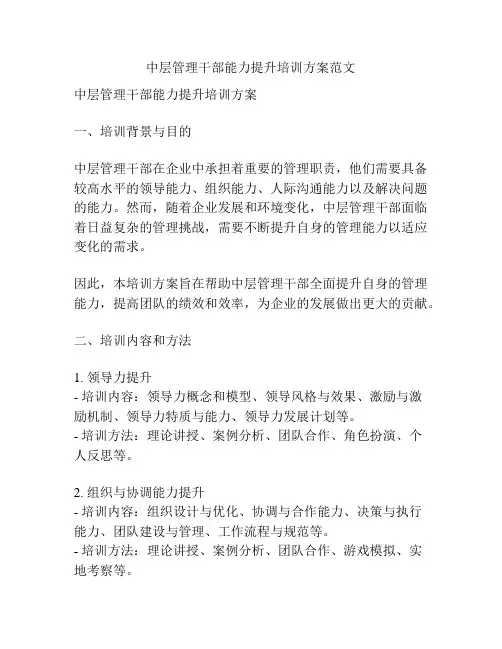 中层管理干部能力提升培训方案范文