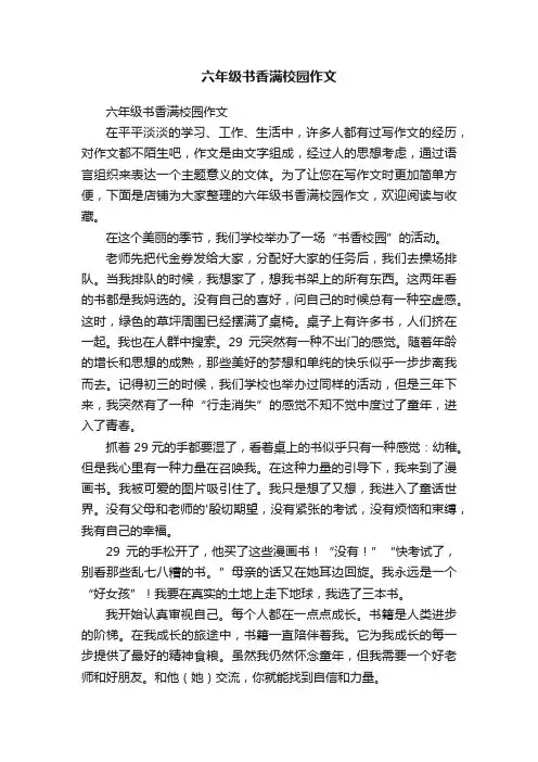 六年级书香满校园作文