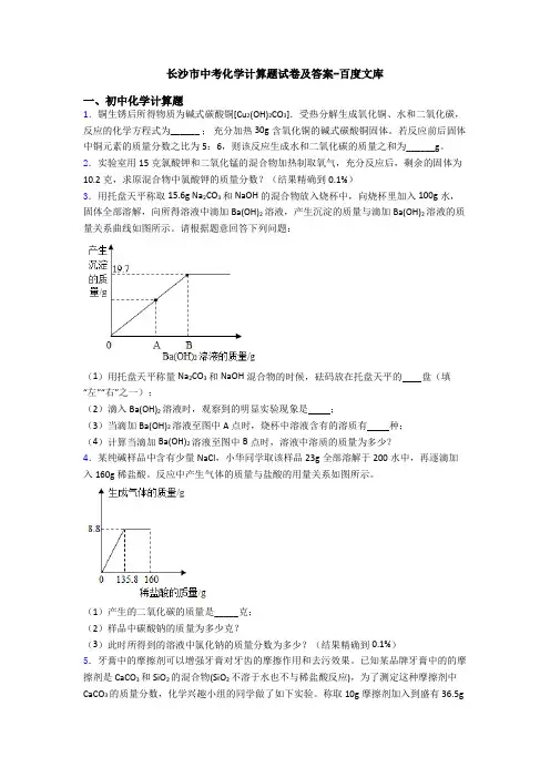 长沙市中考化学计算题试卷及答案-百度文库