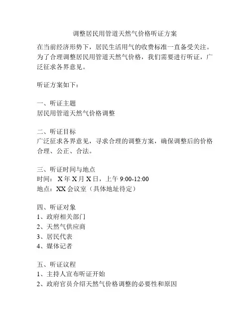 调整居民用管道天然气价格听证方案