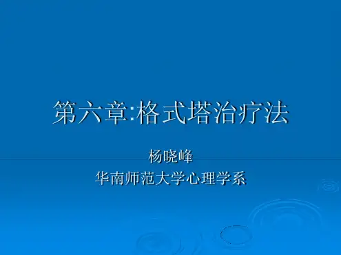 第六章格式塔治疗