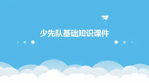 少先队基础知识课件