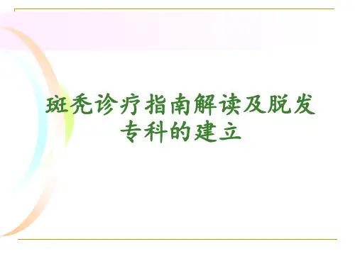 斑秃诊疗指南解读及脱发专科的建立