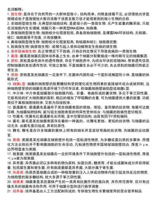 医学微生物学名词解释大全
