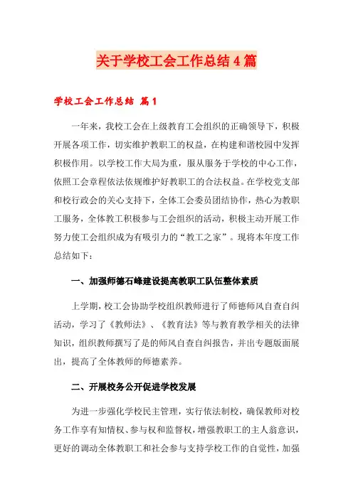 关于学校工会工作总结4篇