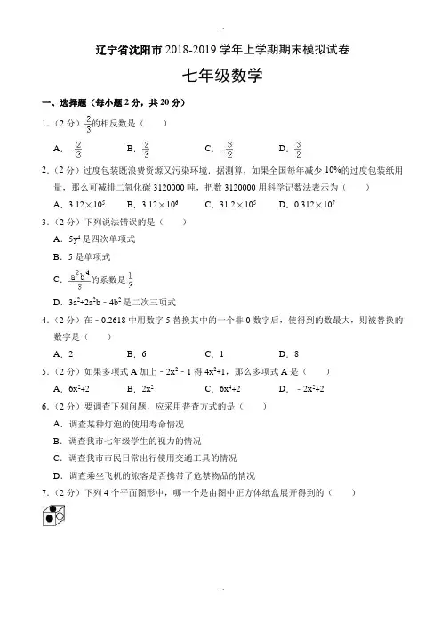2018年沈阳市和平区七年级上期末数学模拟试卷((含答案))