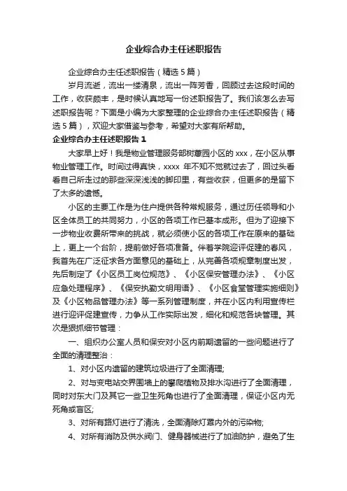 企业综合办主任述职报告（精选5篇）