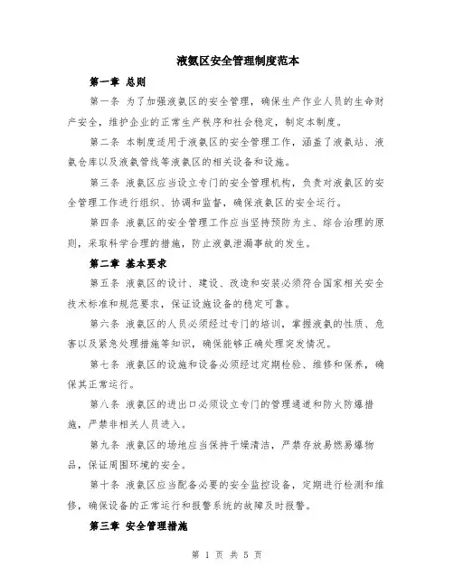 液氨区安全管理制度范本（2篇）