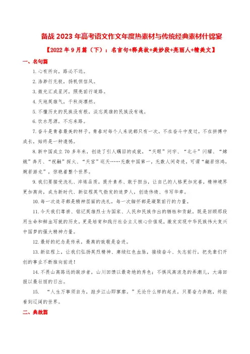 2023年高考作文硬核素材【2022年9月篇(下)：名言句+释典故+美妙段+亮丽人+精美文】