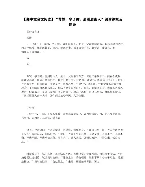 【高中文言文阅读】“苏轼,字子瞻,眉州眉山人”阅读答案及翻译