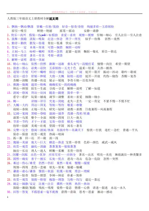 人教版三年级语文上册教材全解近义词反义词 (2)