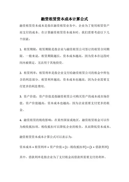 融资租赁资本成本计算公式