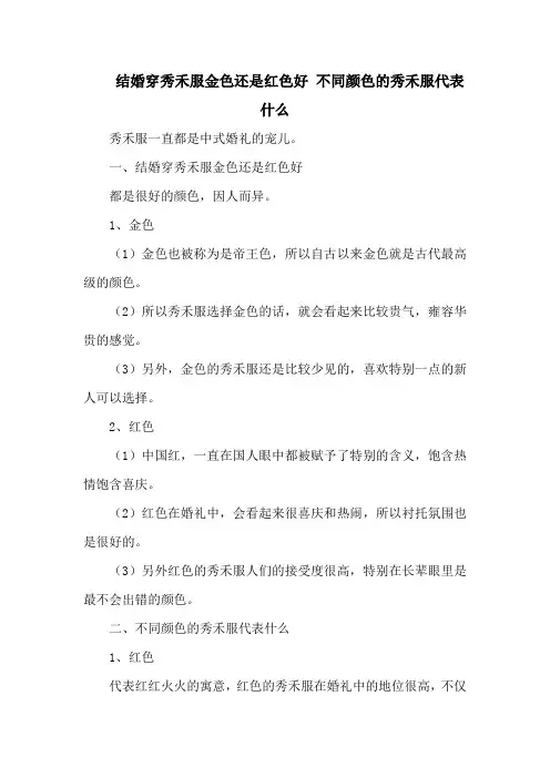 结婚穿秀禾服金色还是红色好 不同颜色的秀禾服代表什么