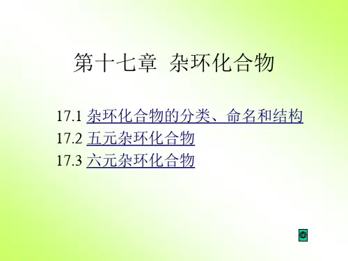 杂环化合物
