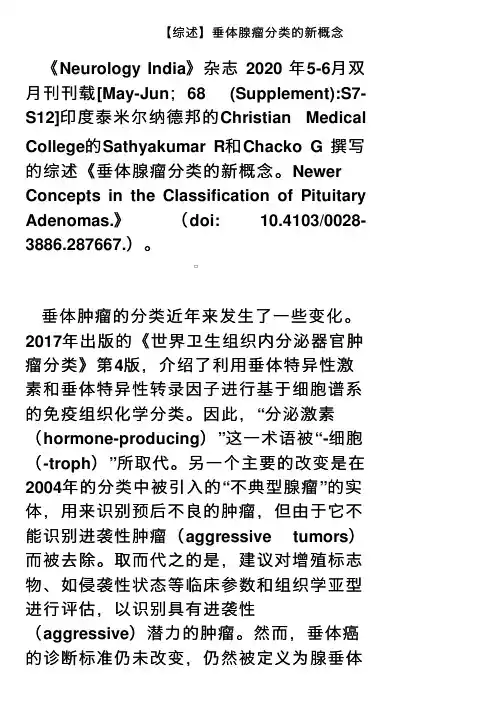 【综述】垂体腺瘤分类的新概念