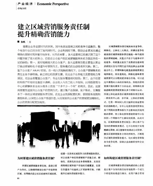 建立区域营销服务责任制提升精确营销能力