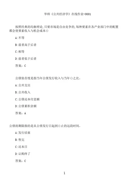华师《公共经济学》在线作业-0001