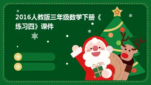 2016人教版三年级数学下册《练习四》课件