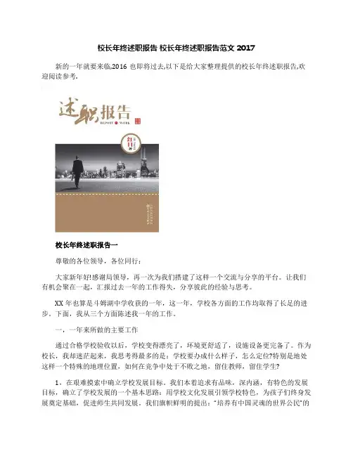 校长年终述职报告校长年终述职报告范文2017