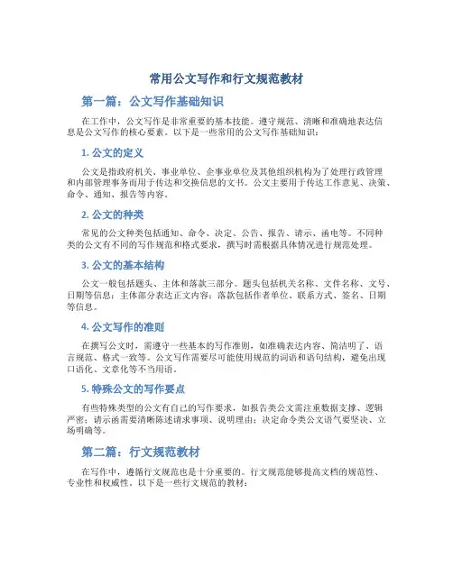 常用公文写作和行文规范教材