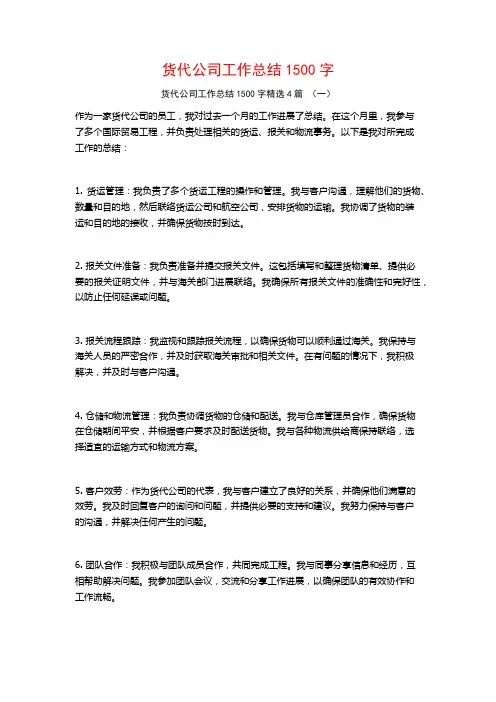 货代公司工作总结1500字4篇