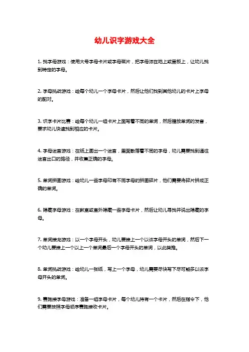 幼儿识字游戏大全
