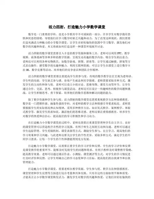 活力四射,打造魅力小学数学课堂