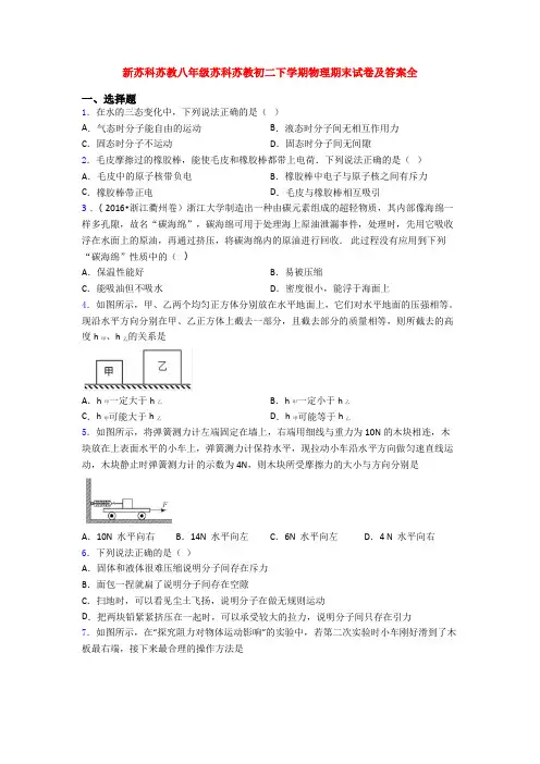 新苏科苏教八年级苏科苏教初二下学期物理期末试卷及答案全