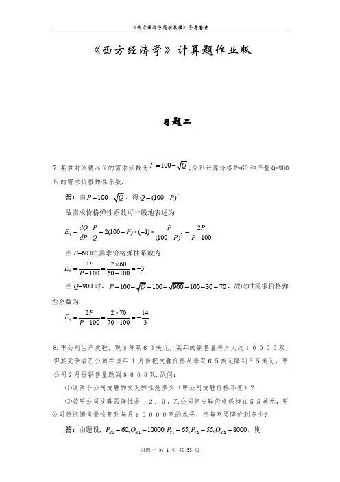 西方经济学计算题作业版