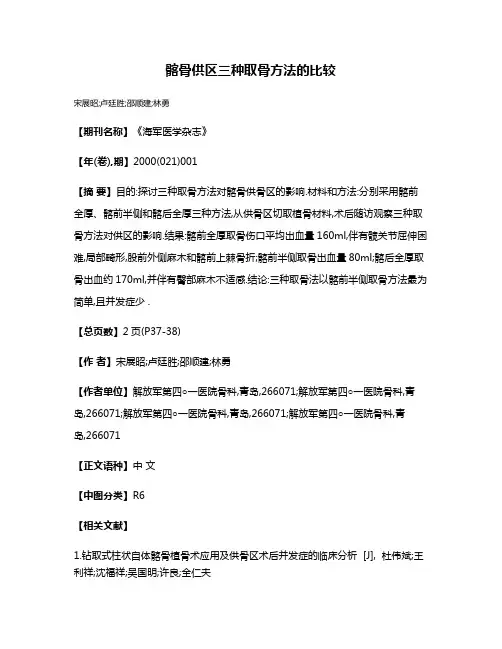 髂骨供区三种取骨方法的比较